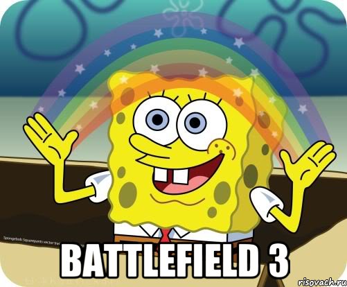  battlefield 3, Мем Воображение (Спанч Боб)