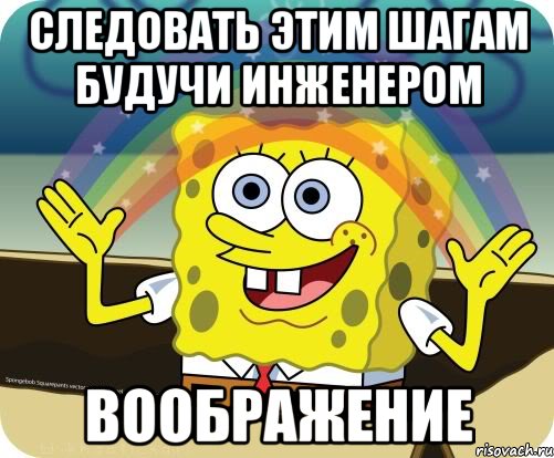 следовать этим шагам будучи инженером воображение, Мем Воображение (Спанч Боб)