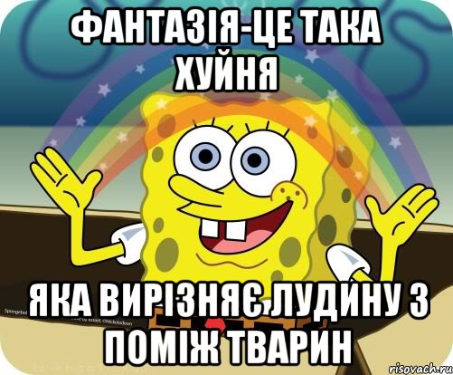 фантазія-це така хуйня яка вирізняє лудину з поміж тварин, Мем Воображение (Спанч Боб)