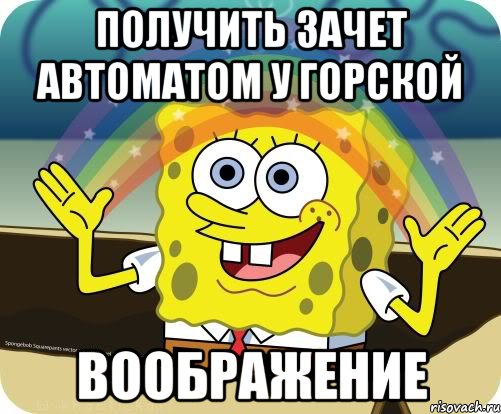 получить зачет автоматом у горской воображение, Мем Воображение (Спанч Боб)