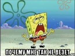  почему мне так не везет, Мем Спанч Боб плачет
