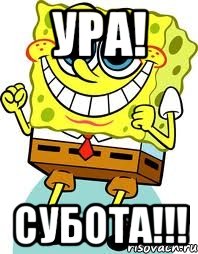 ура! субота!!!, Мем спанч боб