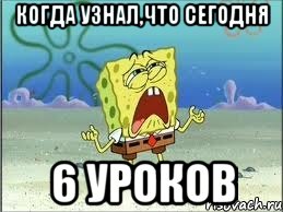 когда узнал,что сегодня 6 уроков, Мем Спанч Боб плачет