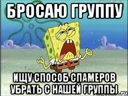 бросаю группу ищу способ спамеров убрать с нашей группы, Мем Спанч Боб плачет