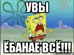 увы ёбанае всё!!!, Мем Спанч Боб плачет