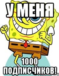 у меня 1000 подписчиков!, Мем спанч боб