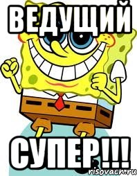 ведущий супер!!!, Мем спанч боб