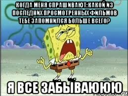 когда меня спрашивают:какой из последних просмотренных фильмов тебе запомнился больше всего? я все забываююю, Мем Спанч Боб плачет