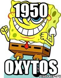 1950 oxytos, Мем спанч боб