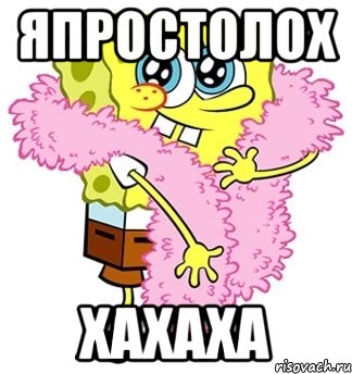 япростолох хахаха