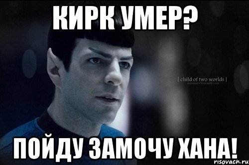 кирк умер? пойду замочу хана!, Мем Спок