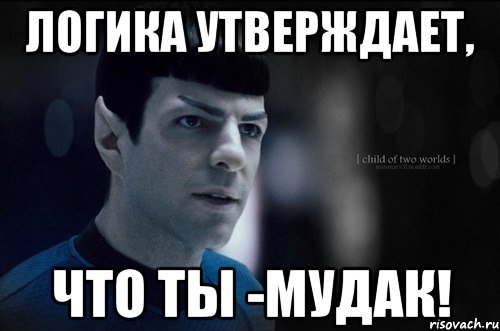 логика утверждает, что ты -мудак!, Мем Спок