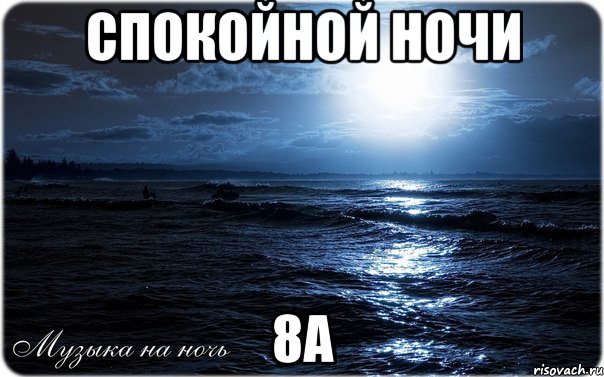 спокойной ночи 8а