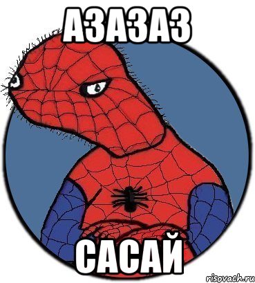 азазаз сасай