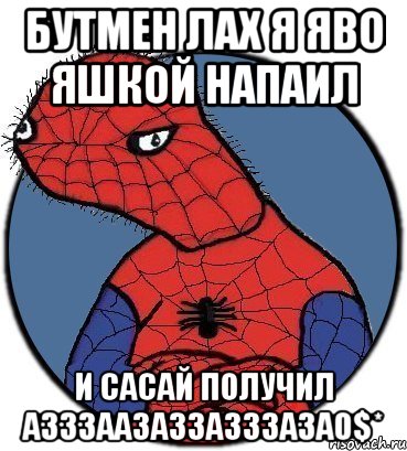 бутмен лах я яво яшкой напаил и сасай получил азззаазаззазззаза0$*, Мем Спудик