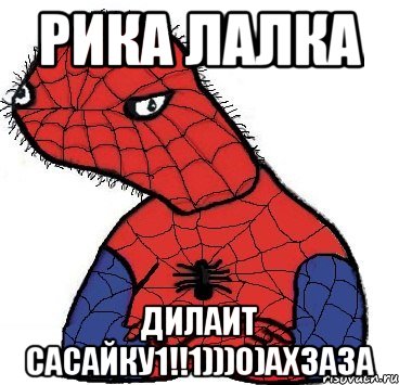 рика лалка дилаит сасайку1!!1)))0)ахзаза, Мем Спуди