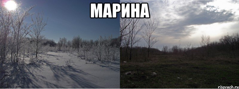 марина , Мем сравнение