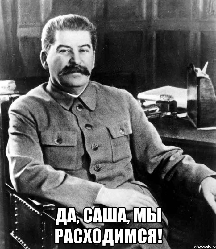  да, саша, мы расходимся!, Мем  иосиф сталин