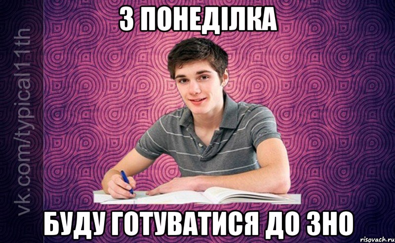 з понеділка буду готуватися до зно