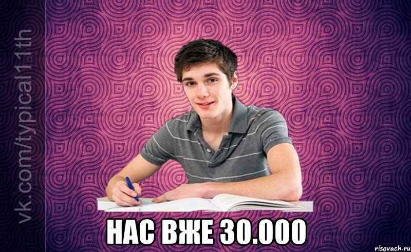  нас вже 30.000