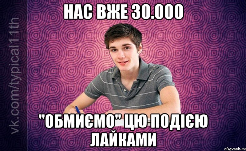 нас вже 30.000 "обмиємо" цю подією лайками