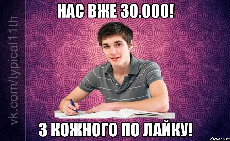 нас вже 30.000! з кожного по лайку!