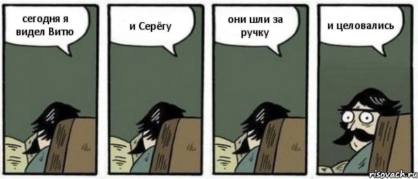 сегодня я видел Витю и Серёгу они шли за ручку и целовались