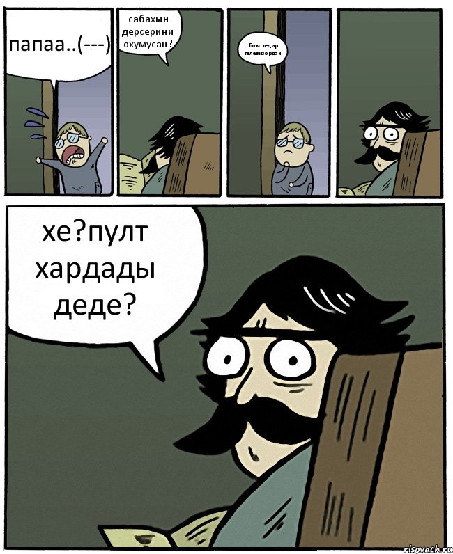 папаа..(---) сабахын дерсерини охумусан? Бокс гедир телевизордан хе?пулт хардады деде?, Комикс Пучеглазый отец