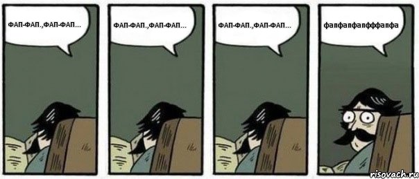 ФАП-ФАП.,ФАП-ФАП... ФАП-ФАП.,ФАП-ФАП... ФАП-ФАП.,ФАП-ФАП... фапфапфапфффапфа