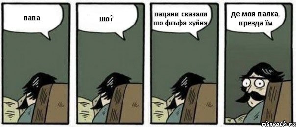 папа шо? пацани сказали шо фльфа хуйня де моя палка, презда їм, Комикс Staredad