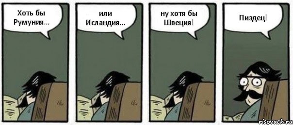 Хоть бы Румуния... или Исландия... ну хотя бы Швеция! Пиздец!, Комикс Staredad