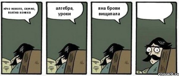 нічо нового, скучно, поліна коняка алгебра, уроки яна брови вищапала 