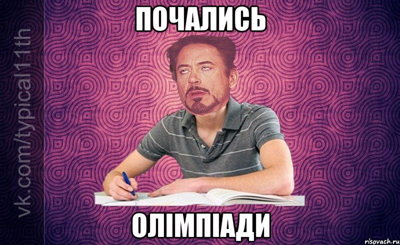 почались олімпіади