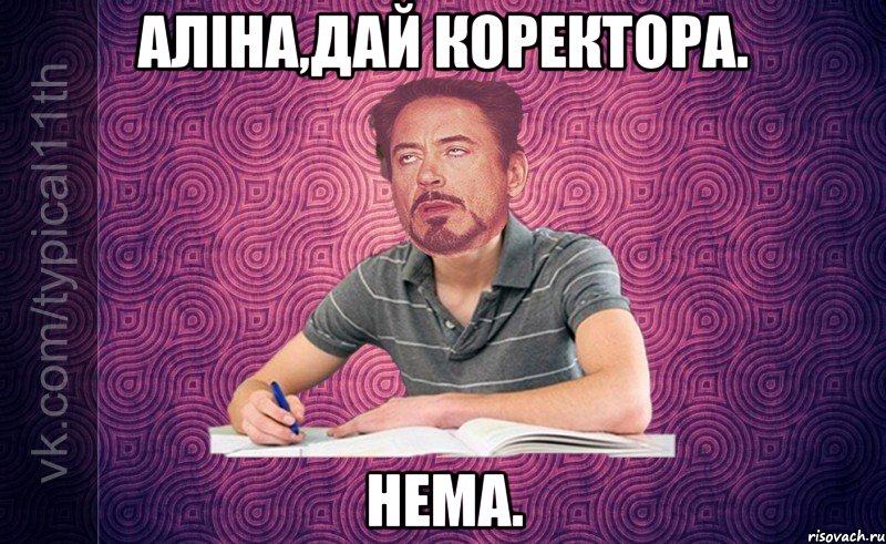 аліна,дай коректора. нема.
