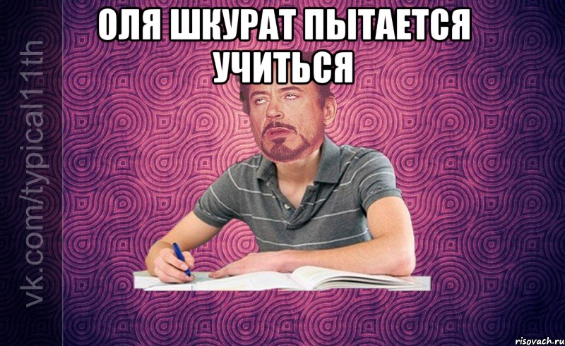 оля шкурат пытается учиться 