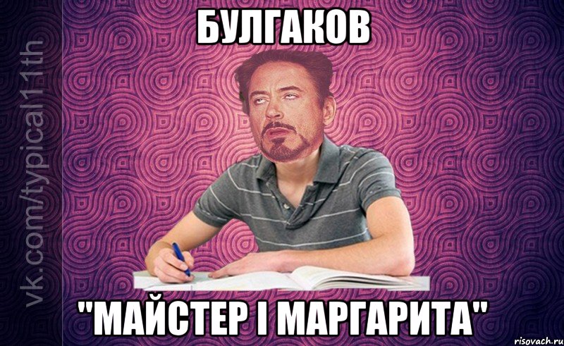 булгаков "майстер і маргарита"