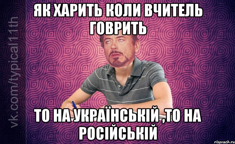 як харить коли вчитель говрить то на українській ,то на російській