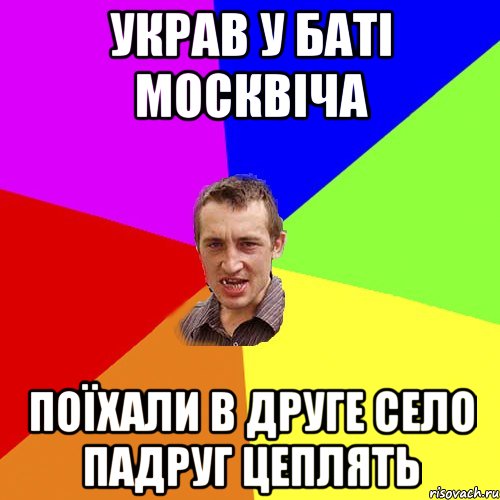 украв у баті москвіча поїхали в друге село падруг цеплять, Мем Чоткий паца