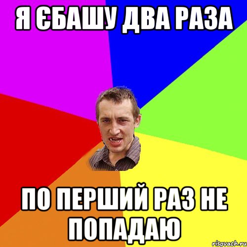 я єбашу два раза по перший раз не попадаю, Мем Чоткий паца