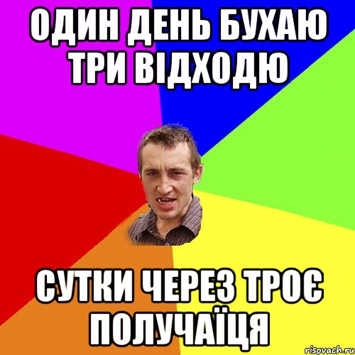 один день бухаю три відходю сутки через троє получаїця, Мем Чоткий паца