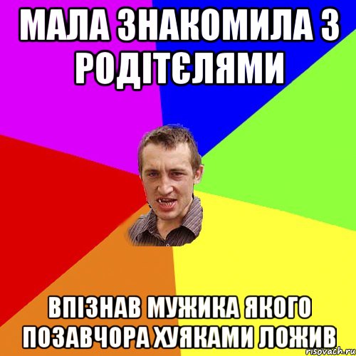 мала знакомила з родітєлями впізнав мужика якого позавчора хуяками ложив, Мем Чоткий паца