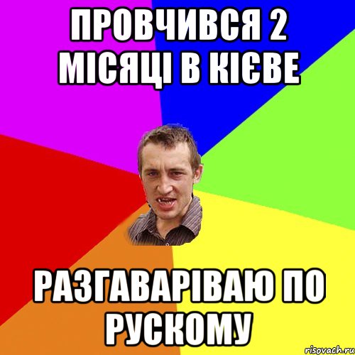 провчився 2 місяці в кієве разгаваріваю по рускому, Мем Чоткий паца