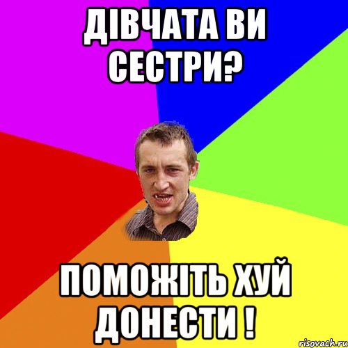 дівчата ви сестри? поможіть хуй донести !, Мем Чоткий паца