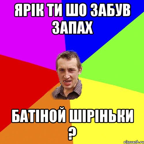 ярік ти шо забув запах батіной шіріньки ?, Мем Чоткий паца
