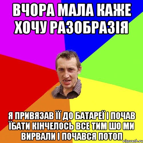 вчора мала каже хочу разобразія я привязав її до батареї і почав їбати кінчелось все тим шо ми вирвали і почався потоп, Мем Чоткий паца