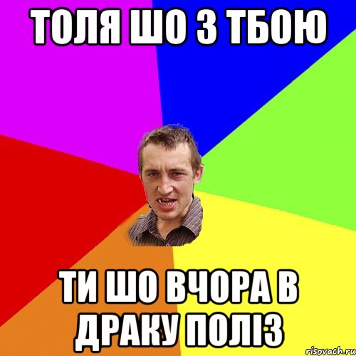 толя шо з тбою ти шо вчора в драку поліз, Мем Чоткий паца