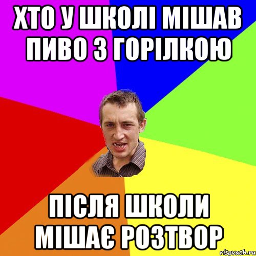 хто у школі мішав пиво з горілкою після школи мішає розтвор, Мем Чоткий паца