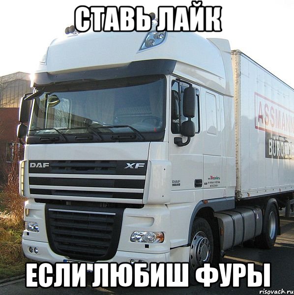 ставь лайк если любиш фуры