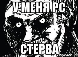 у меня pc стерва, Мем СТЕРВА face