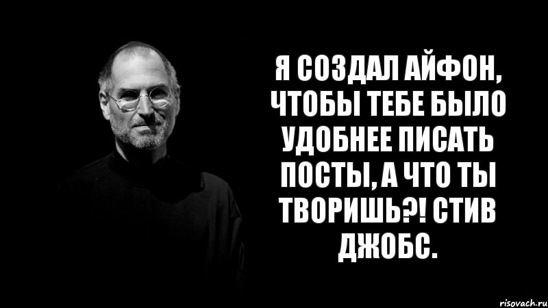 я создал айфон, чтобы тебе было удобнее писать посты, а что ты творишь?! Стив Джобс., Комикс стив